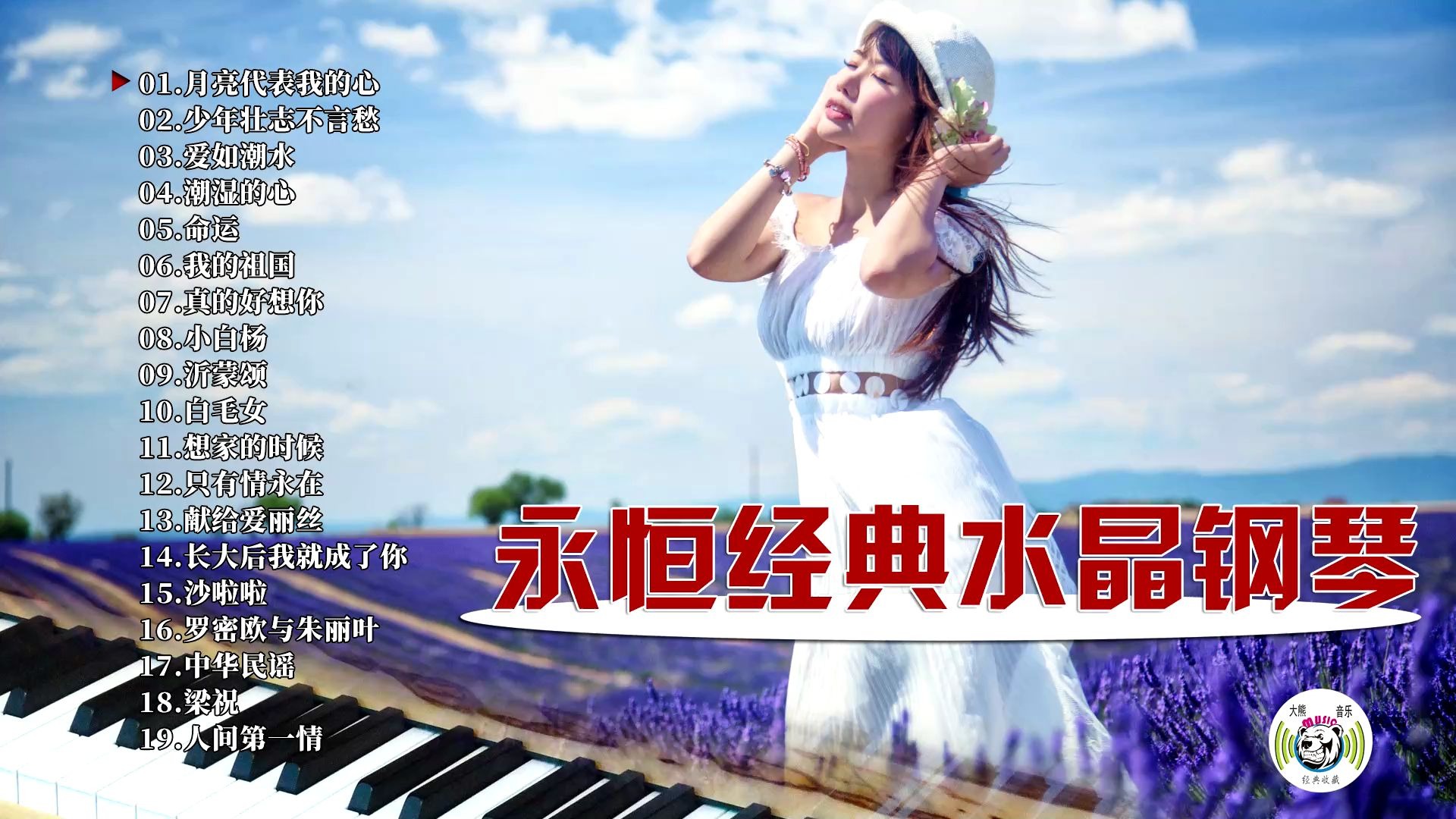 永恒经典水晶钢琴经典歌曲钢琴曲流行音乐纯净钢琴浪漫琴声