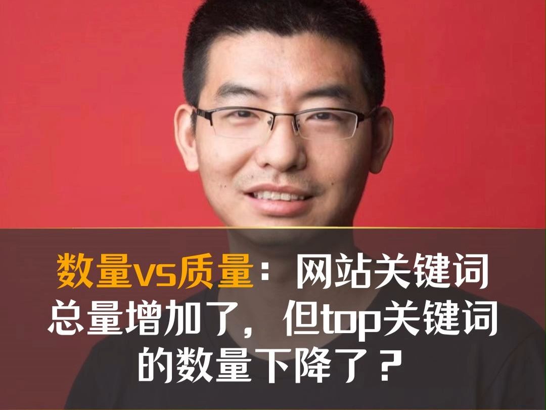 数量vs质量:网站关键词总量增加了,但top关键词的数量下降了?哔哩哔哩bilibili