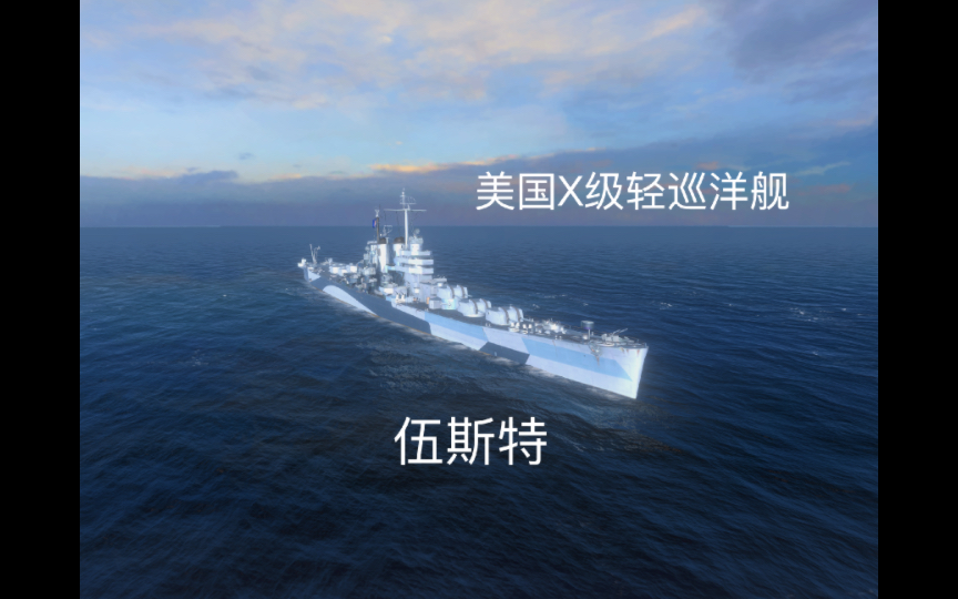 美国x级轻巡伍斯特 【wowsb】