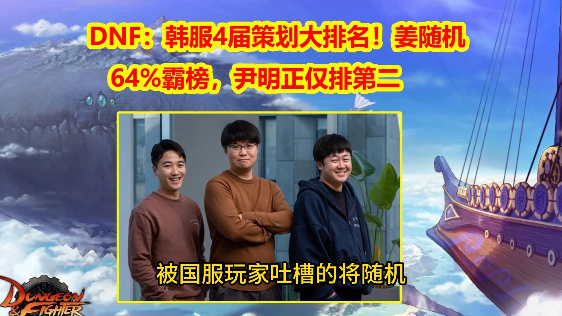 DNF:韩服4届策划大排名!姜随机64%霸榜,尹明正仅排第二