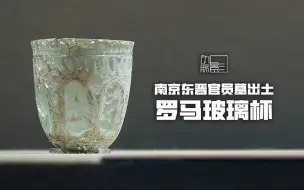 Download Video: 南京东晋官员墓出土罗马玻璃杯？