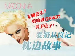 Download Video: Bedtime Stories：无聊芭乐还是前卫电子？解析麦当娜专辑Bedtime Stories！