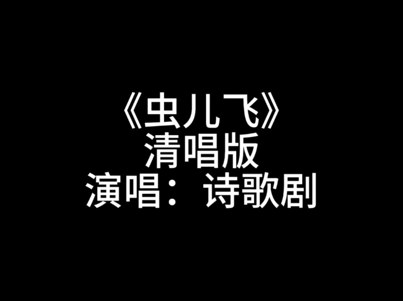 《虫儿飞》“你在思念谁”哔哩哔哩bilibili