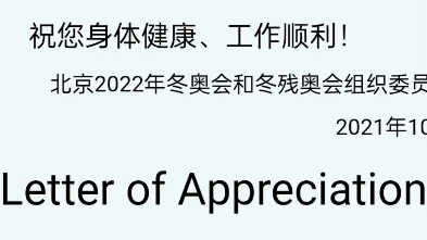 2022冬奥会志愿者感谢信分享,个人申请虽失败,但也要继续加油!哔哩哔哩bilibili