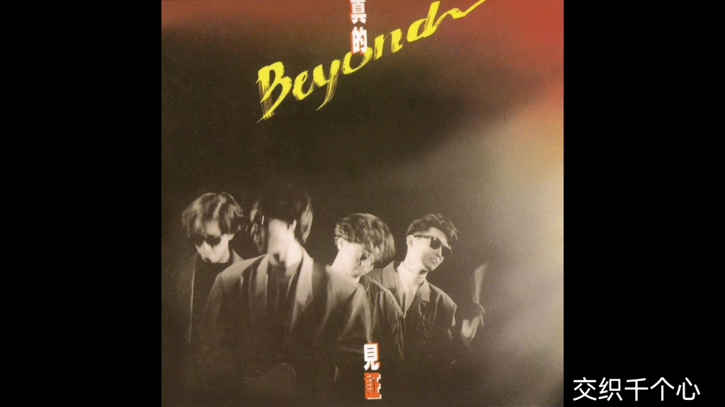 [图]交织千个心—Beyond