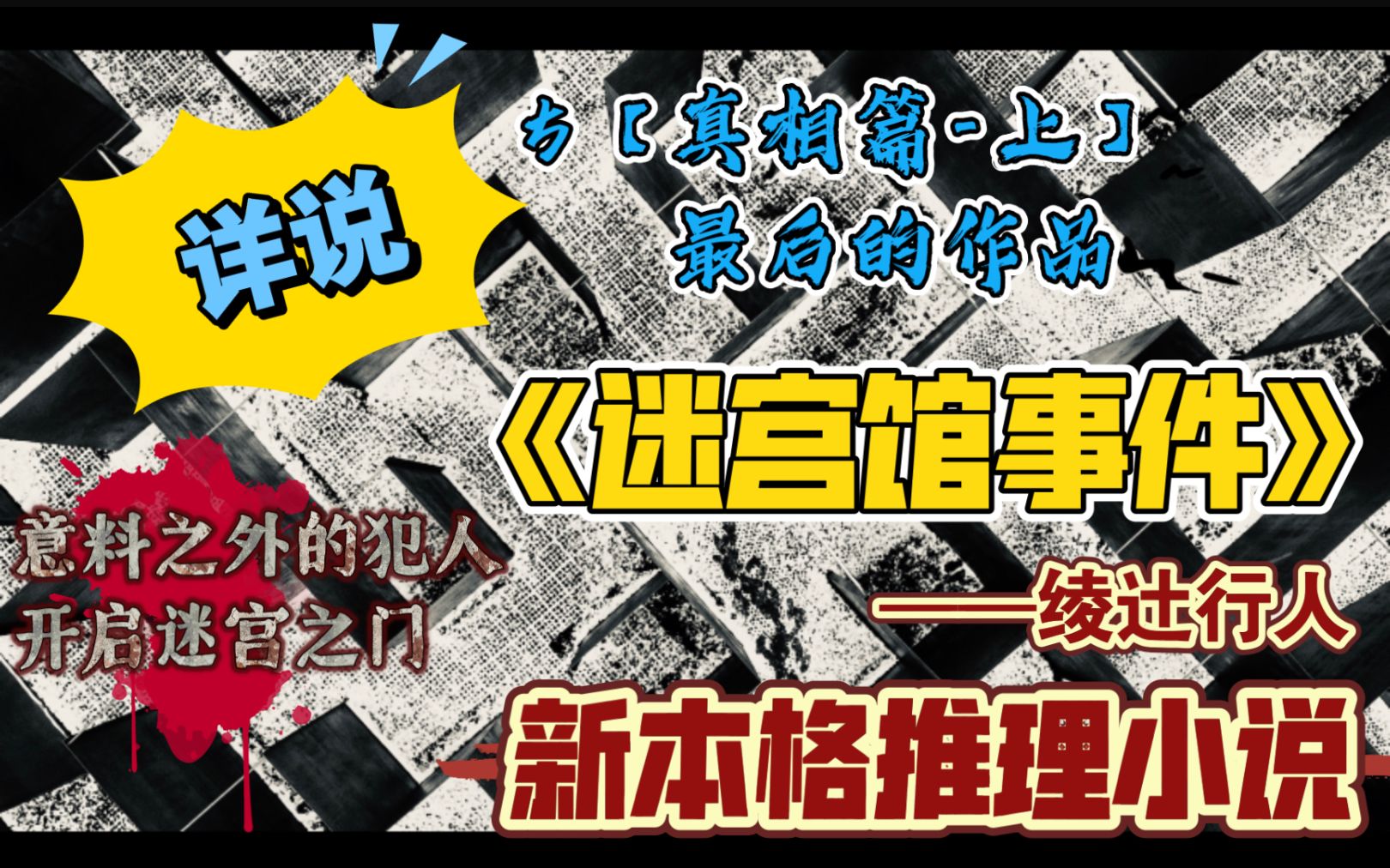 【新本格推理】详说《迷宫馆事件》05真相篇上【最后的作品】意料之外的凶手哔哩哔哩bilibili