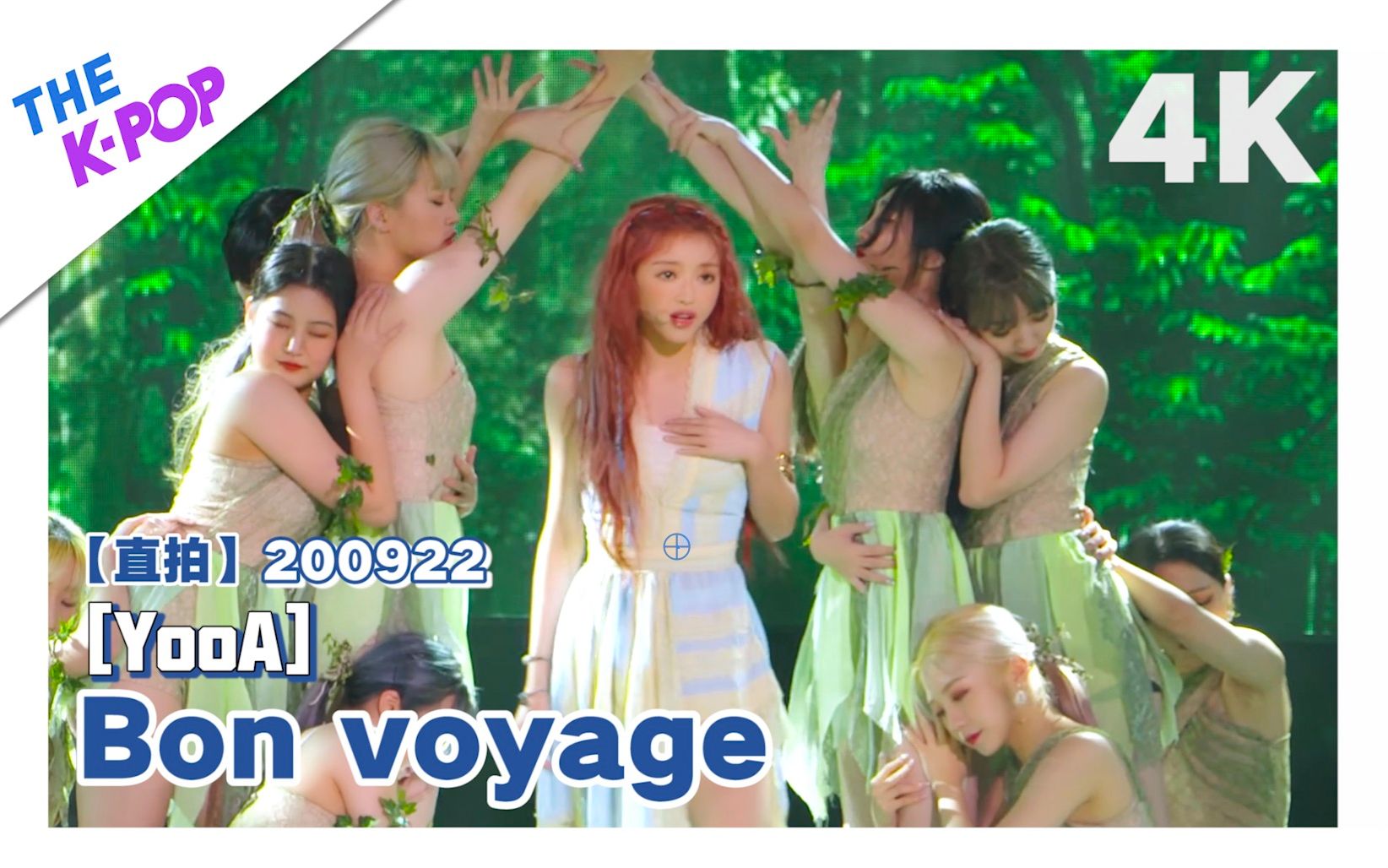 [图]【4K直拍｜YooA- Bon voyage】超清晰的：森林之子直拍 独家公开！（THE SHOW｜200922）