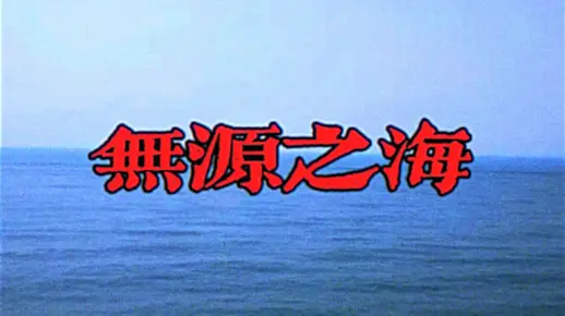 【怪谈】你会永远留在这里，融于大海