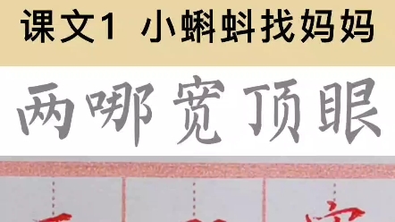 #二年级语文上册 同步练字视频讲解课文1 小蝌蚪找妈妈生字:两哪宽顶眼哔哩哔哩bilibili