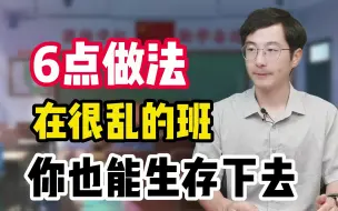 Download Video: 6点做法，让你在很乱的班里，也能生存下去