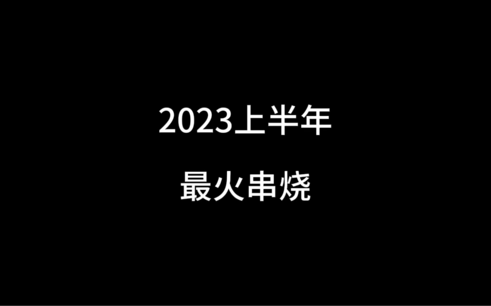 [图]2023上半年最火的串烧 #沙雕动画 #2023歌曲串烧 #串烧