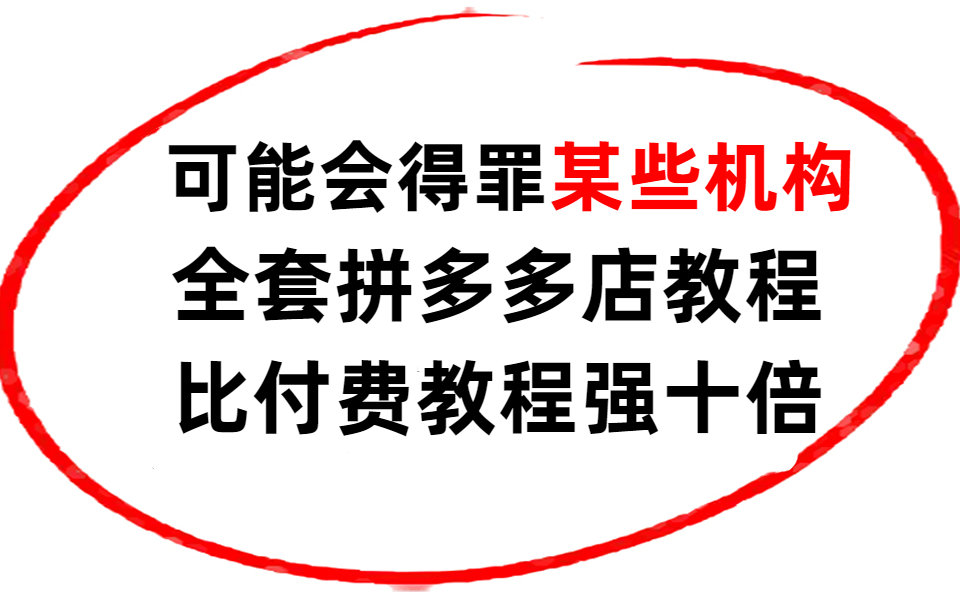 【拼多多运营】一整套拼多多运营系统教程100集,从0到兼职开店,基础到进阶,躺着也能学会哔哩哔哩bilibili