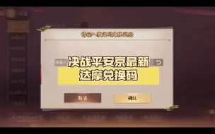 Download Video: （决战平安京）2024年最新达摩兑换码