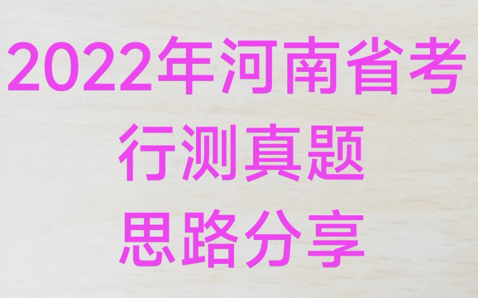 2022年多省联考河南省考行测真题全解析思路分享(适用于2022年福建广西贵州海南湖南云南省考行测)哔哩哔哩bilibili