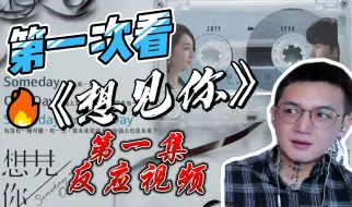 Télécharger la video: 第一次看《想见你》第一集reaction  在梦里，我已经把平行世界的另一个我给嘎了..这咋办..