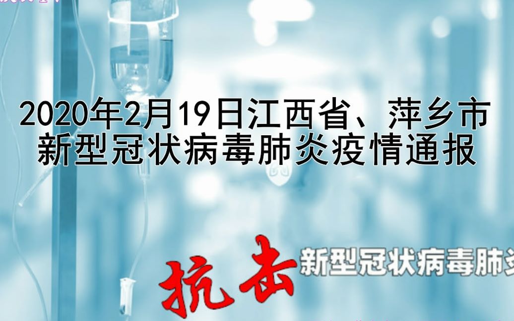 2月19日!江西934例!萍乡33例,连续3天无新增!《2020年2月19日江西省、萍乡市新型冠状病毒肺炎疫情通报》哔哩哔哩bilibili