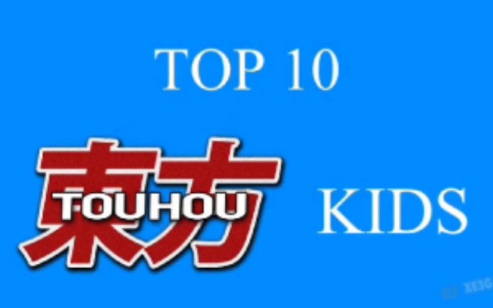 TOP 10 东方性感幼女哔哩哔哩bilibili