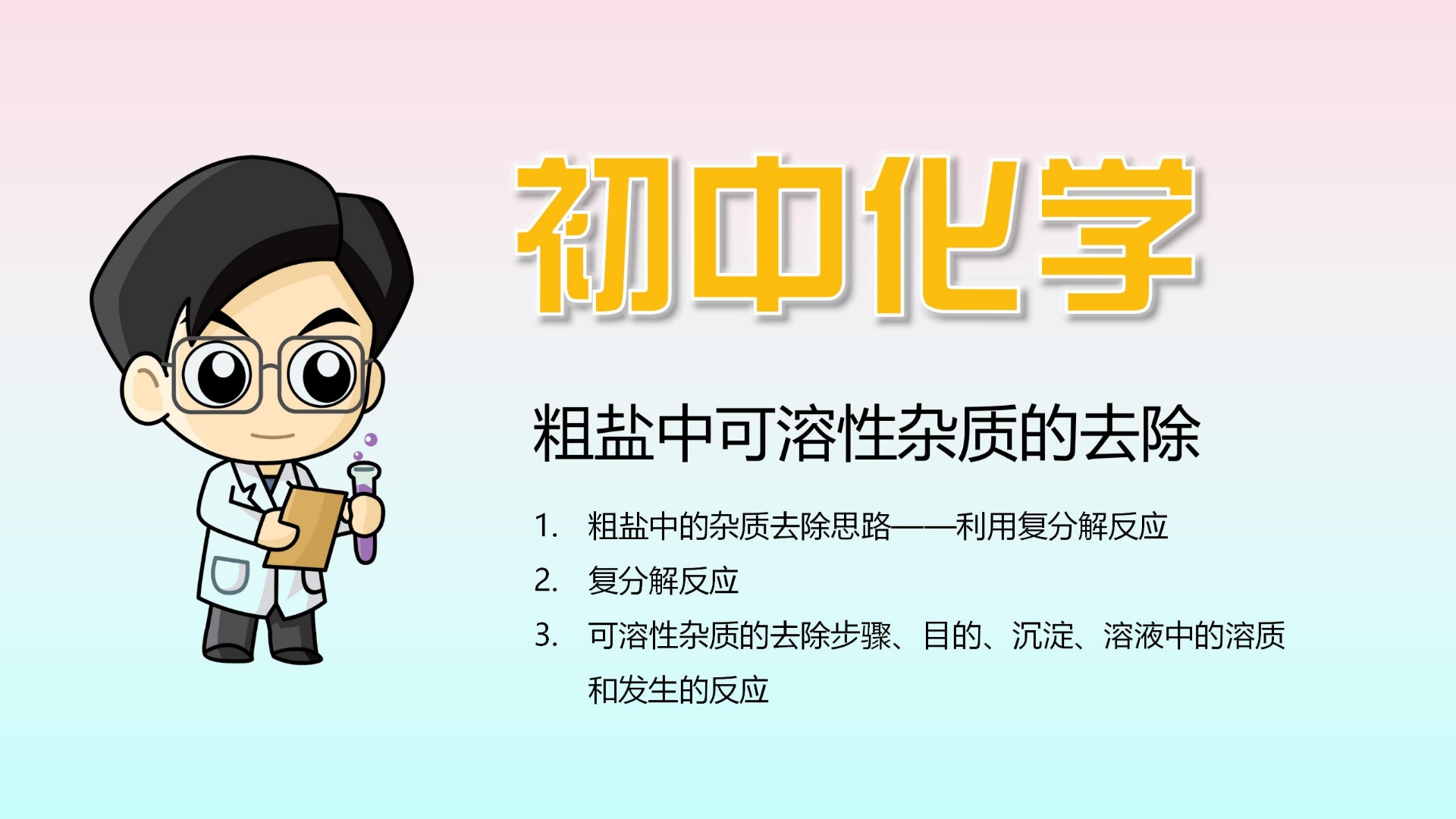 初中化学知识点总结 粗盐中可溶性杂质的去除(上)哔哩哔哩bilibili