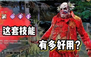 Download Video: 【黎明杀机】这就是版本答案技能？