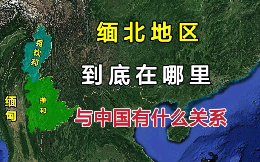 缅北地区到底在哪里?与中国有什么关系?哔哩哔哩bilibili