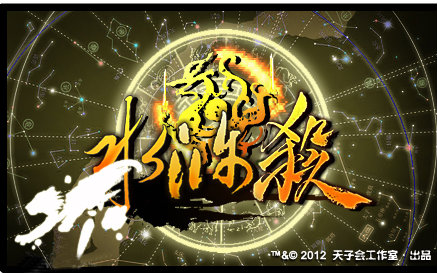 太阳神水浒杀系列宣传视频