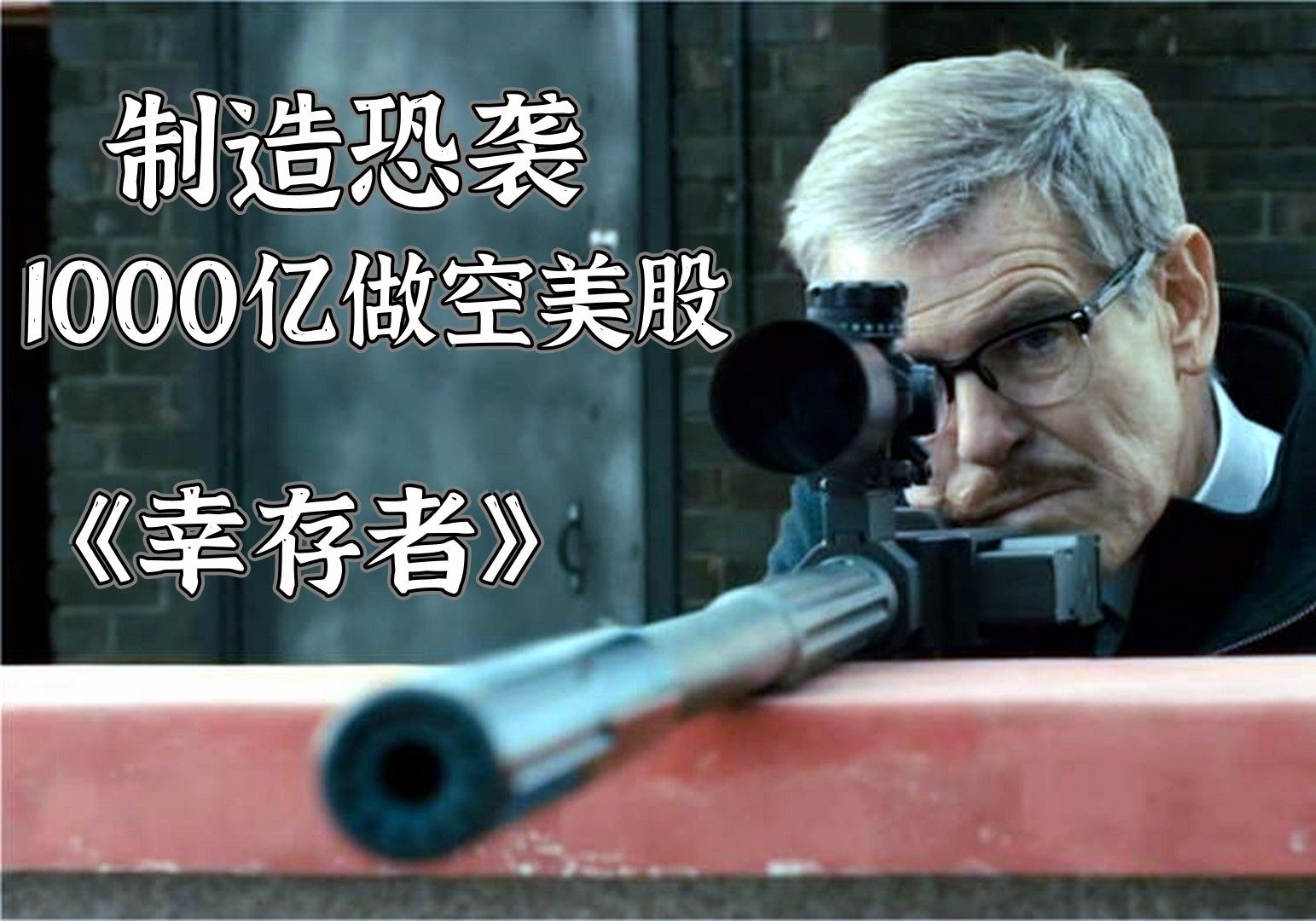 资本家雇佣杀手制造恐袭,用1000亿做空美股 大赚特赚,犯罪片幸存者哔哩哔哩bilibili