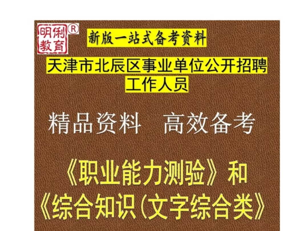 2025天津市北辰区事业单位职业能力综合知识文字综合类题库哔哩哔哩bilibili