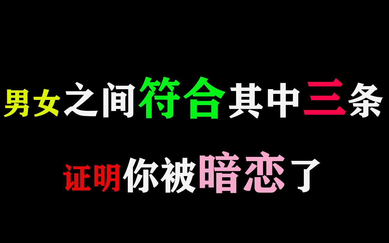 【恋爱套路】男女之间,符合其中三条,证明你被暗恋了!哔哩哔哩bilibili