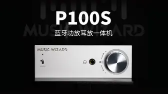 Download Video: 【限时特惠】P100S耳放功放蓝牙一体机 耳机音箱双修