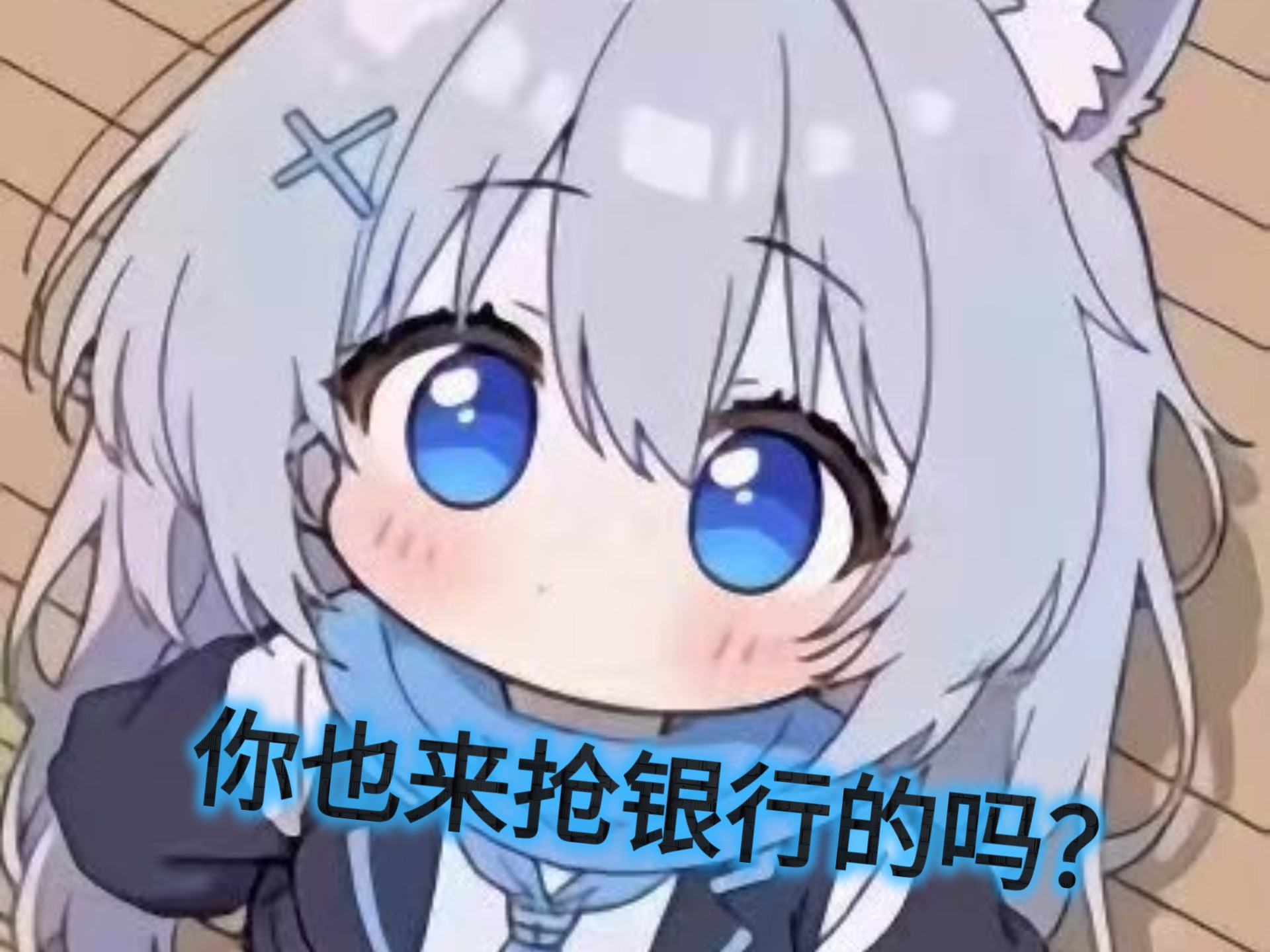 白子:干票大的 加镎!