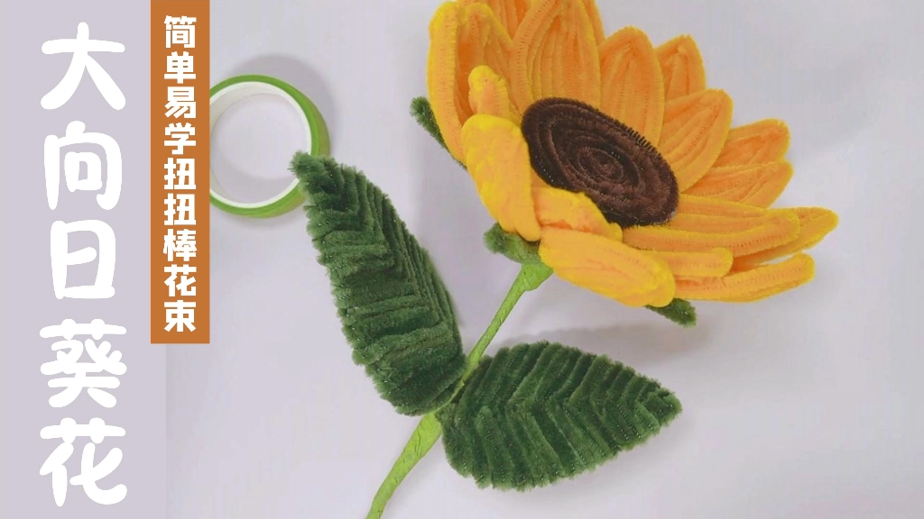 扭扭棒【大向日葵】花束教程