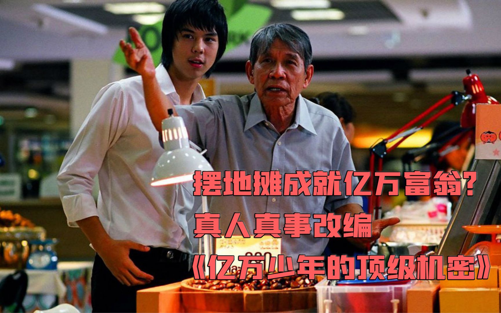 [图]真人真事改编：父母欠下四千万，绝望之际，男孩却靠摆地摊翻盘？