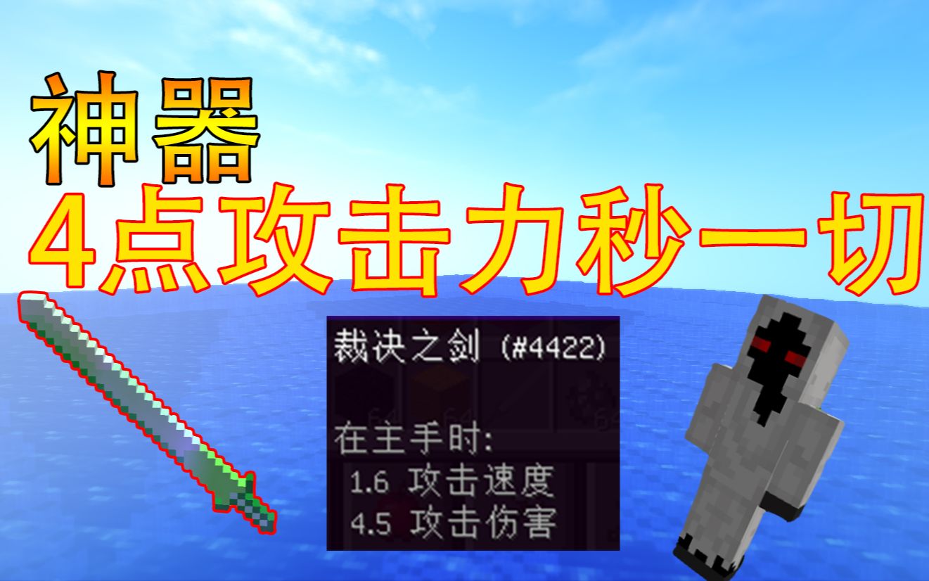 我的世界:mc又有新神器!攻擊力4.5但卻秒殺一切怪物!