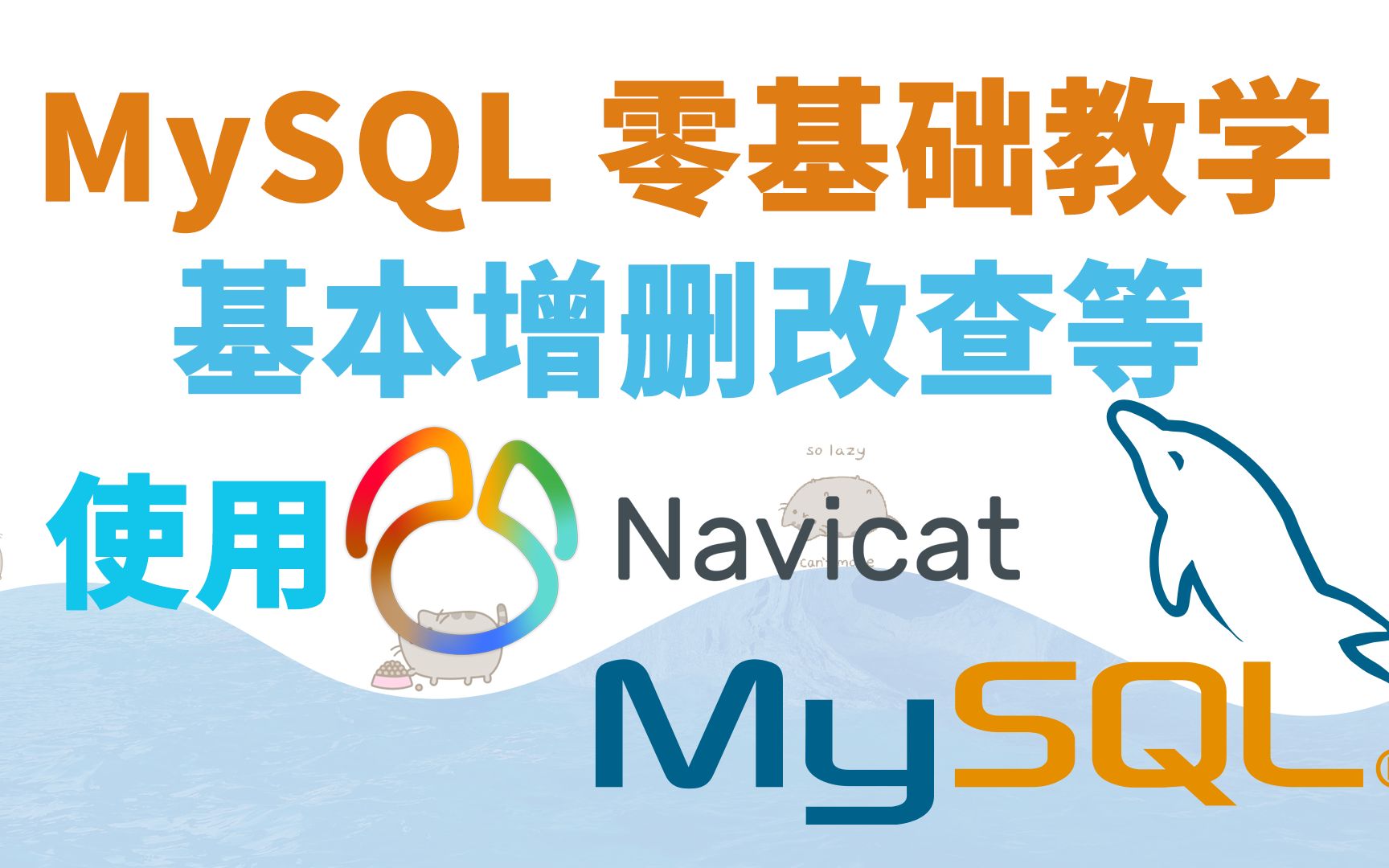 [图]【MySQL】零基础教学 - 基本增删改查