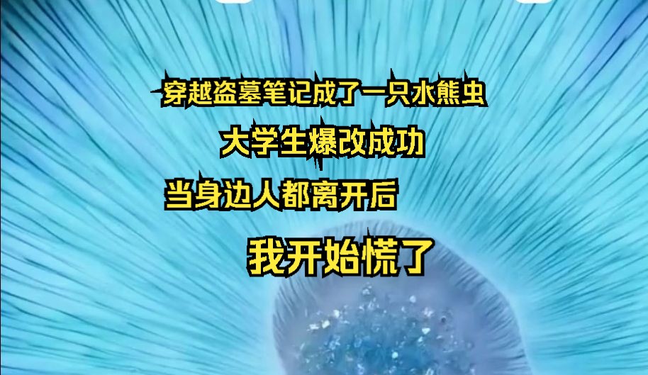 穿越盗墓笔记成了一只水熊虫,大学生爆改成功,当身边人都离开后,我开始慌了哔哩哔哩bilibili