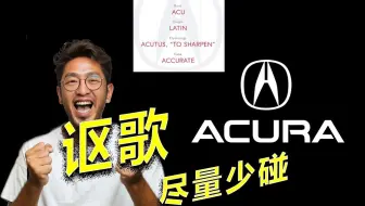 朋友劝我别买讴歌，我现在懂了——驾驭不了