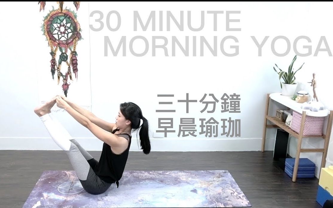 [图]高清1080P 30分钟早晨瑜伽 Morning Yoga