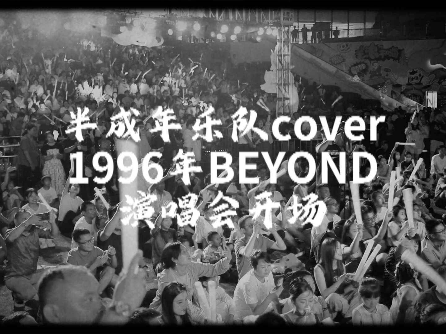 完美复刻 Beyond乐队1996年演唱会开场 半成年乐队哔哩哔哩bilibili