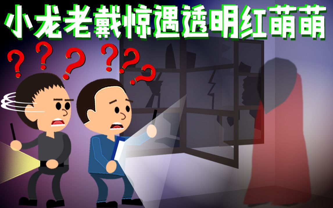 [图]小龙探险2019-12-04-小龙老戴惊遇透明红萌萌【高能预警 胆小勿入】