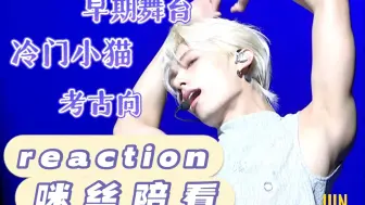 Download Video: 【文俊辉reaction】果然看舞台就是要比在团综边角找糊咪爽啊|考古陪看一些早期舞台或冷门小猫