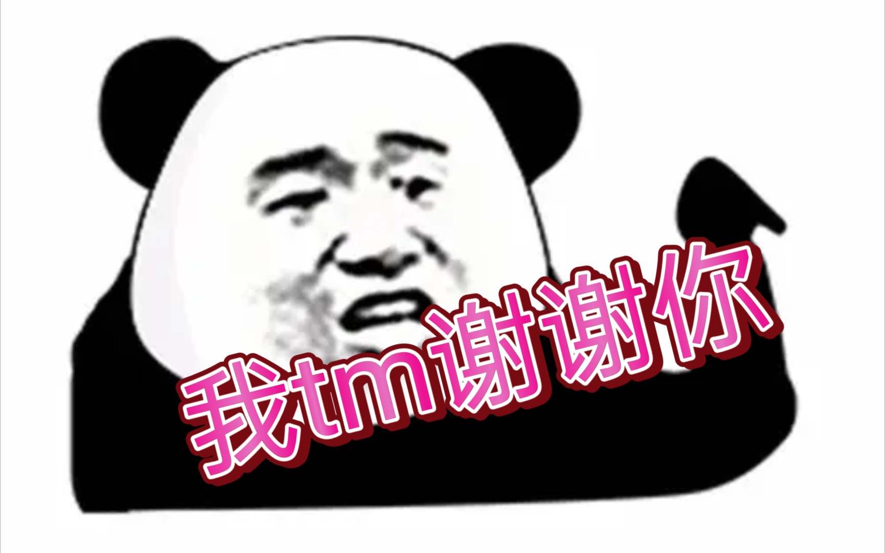 游戏王 侮辱性大 但我还是谢谢你