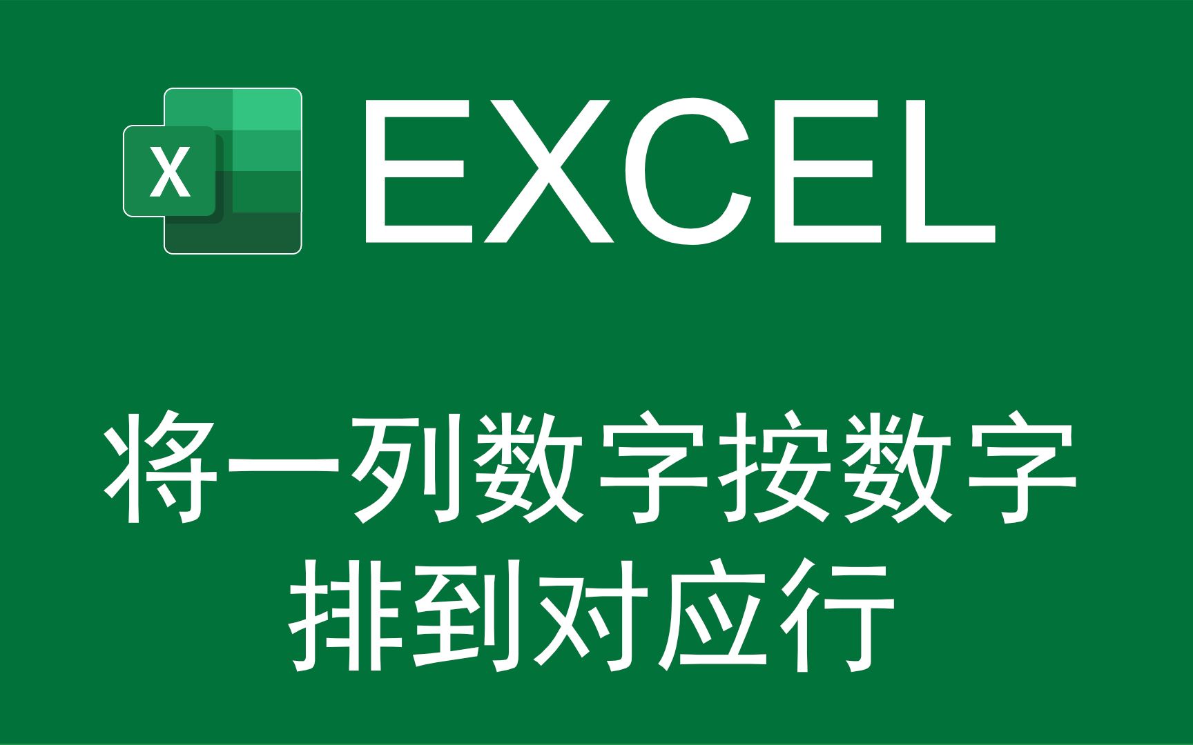 【Excel答观众问】将一列数字按照数字排到对应的行哔哩哔哩bilibili