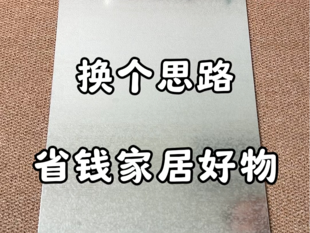 换个思路、省钱无数的家居好物! 低成本自制磁吸珐琅板!哔哩哔哩bilibili