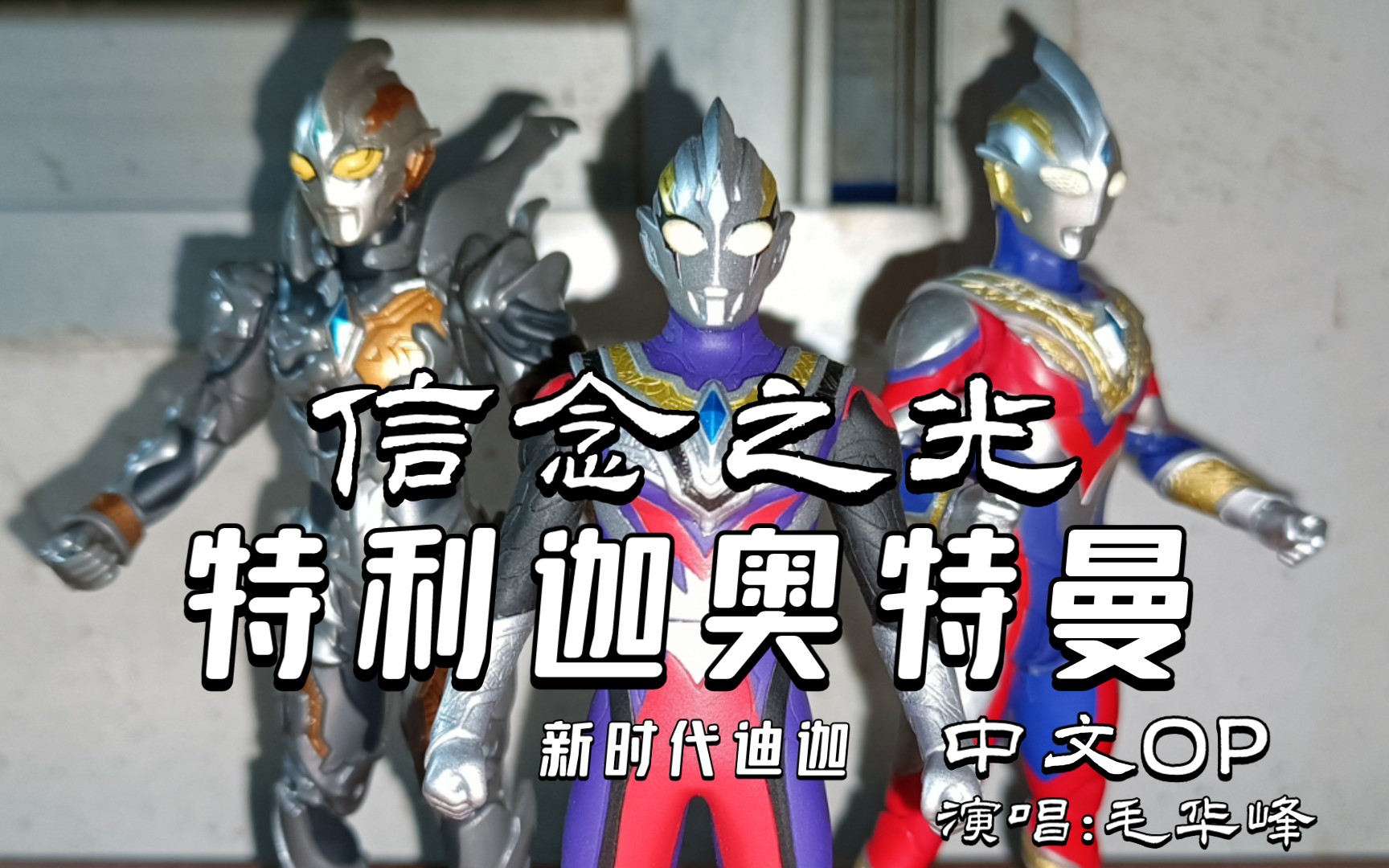 【橘子带制作/橘在特摄区/特利迦奥特曼new generation tiga】信念之