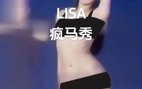 【内场全视角】疯马秀现场1080P,完整无删减,lisa表演全镜头极致观看!!~~~哔哩哔哩bilibili