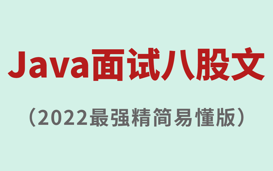 进大厂必备的Java八股文大全(2022最强精简易懂版,八股文中的八股文)备战秋招,赶快转发收藏起来吧~哔哩哔哩bilibili