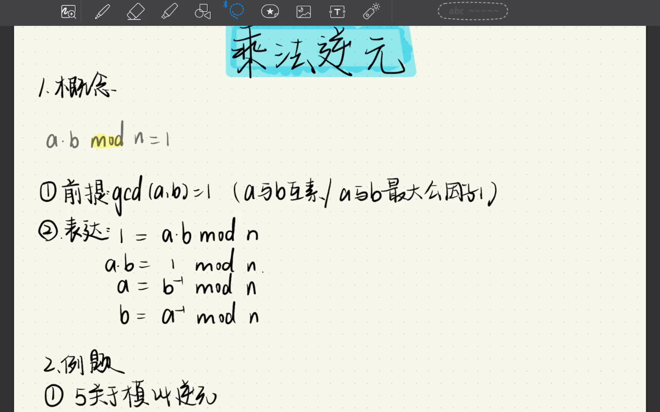 [图]乘法逆元 密码学