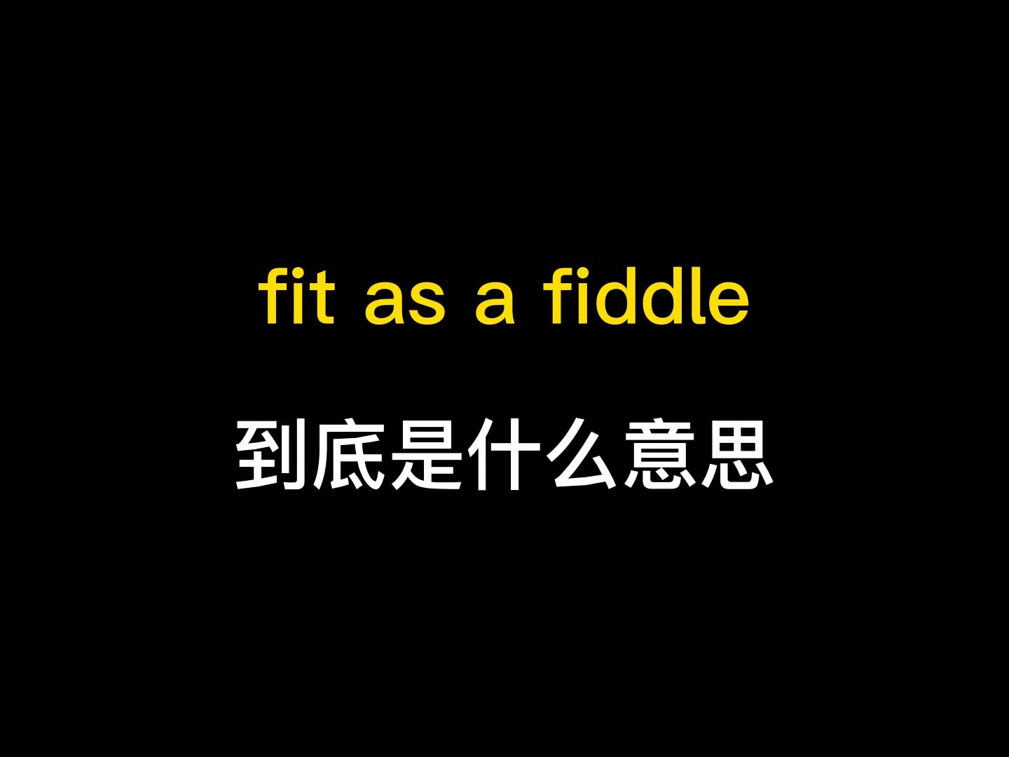 fit as a fiddle到底是什麼意思?