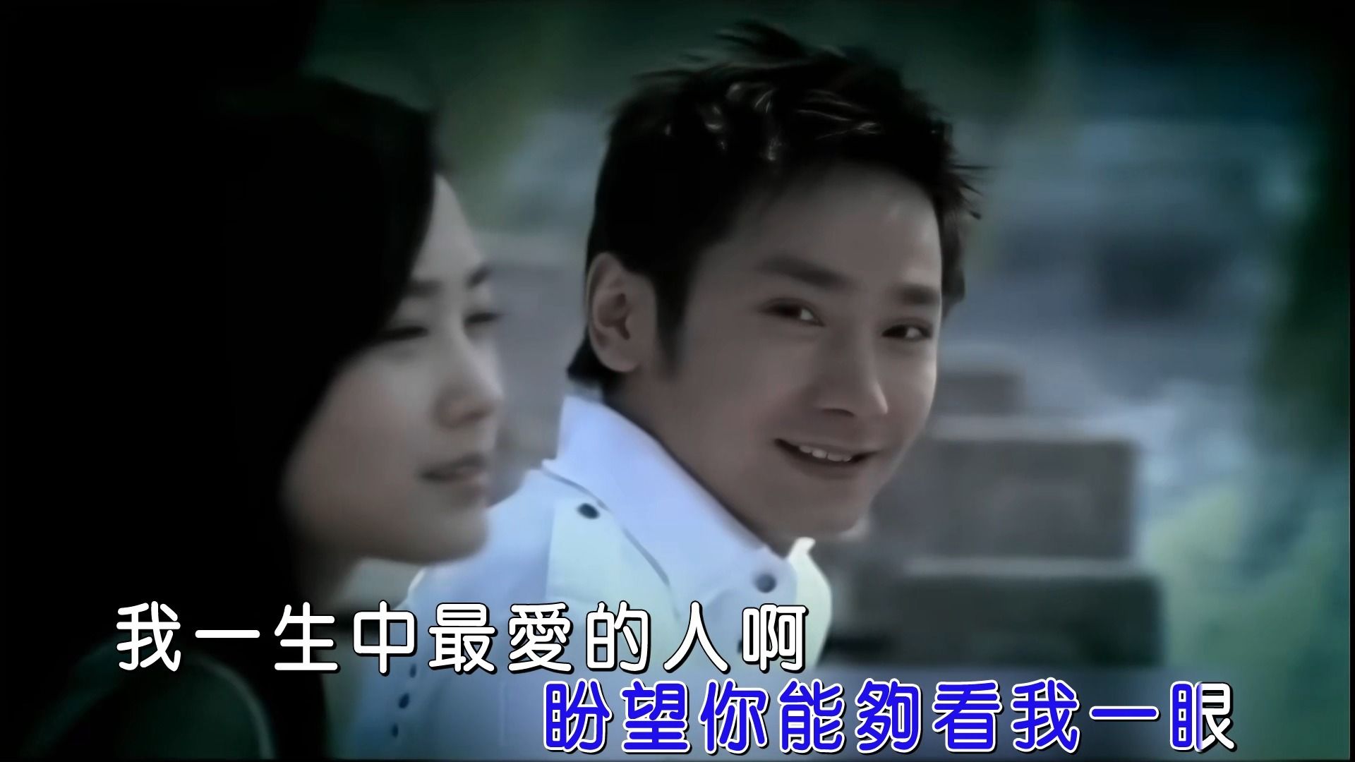 做你的爱人-饶天亮 原版 mv 高清修复 字幕重置 无损音质