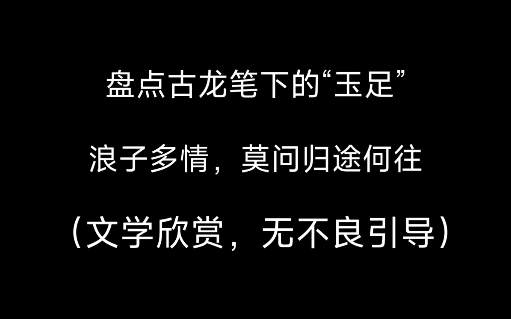 盘点古龙笔下的“玉足”,浪子多情,莫问归途何往哔哩哔哩bilibili